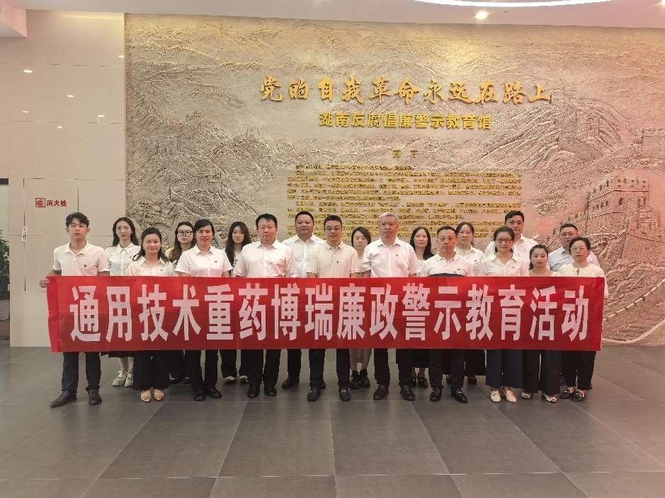 通用技術重藥博瑞赴湖南反腐倡廉警示教育館開展教育